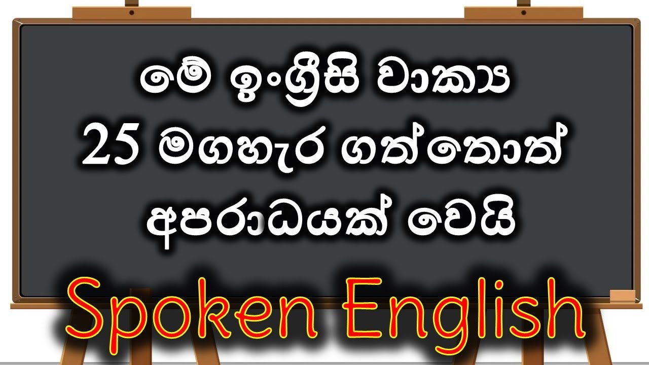 ආධුනිකයන්ට එදිනෙද කතාබහට ප්‍රයෝගික වාක්‍ය /Spoken English/Lesson 50