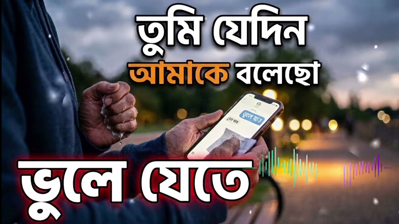 তুমি যেদিন আমাকে বলেছো ভুলে যেতে।Tumi Jedin Amake Bolechho Vule Jete । New Rimix ।Sad Song