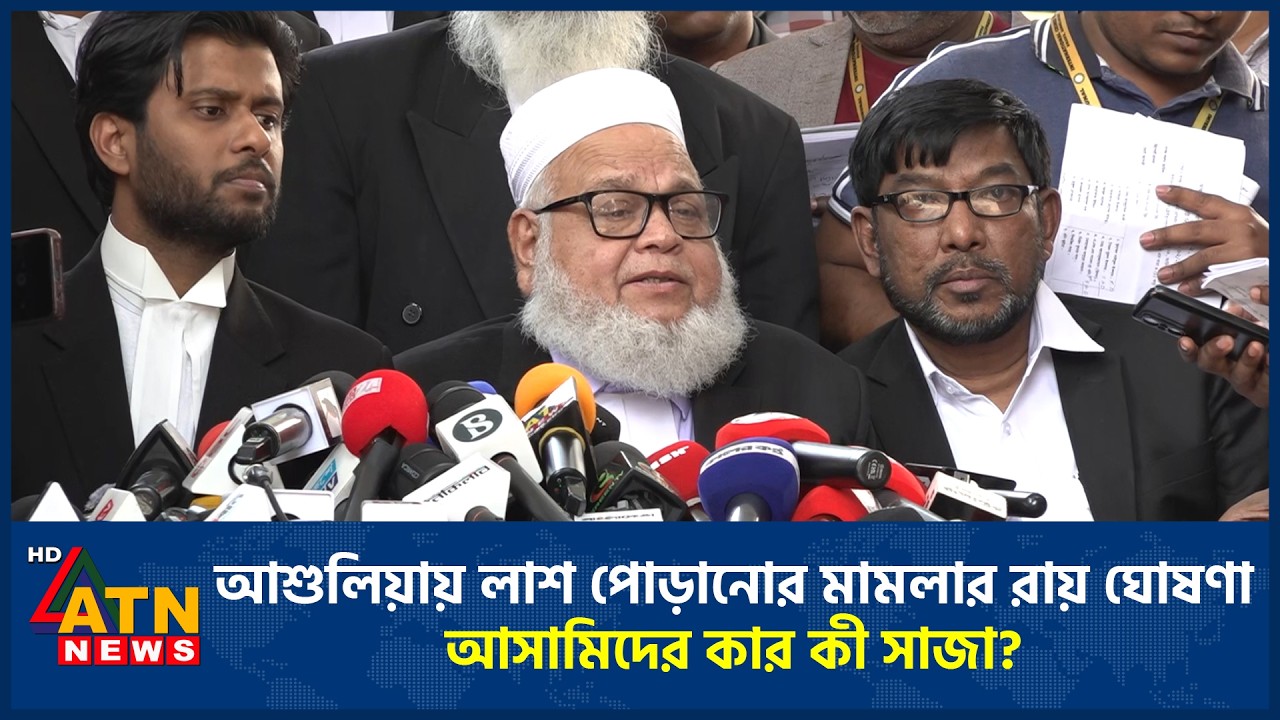 আশুলিয়ায় লা*শ পো*ড়া*নোর মা*ম*লার রায় ঘোষণা, আসামিদের কার কী সাজা? | ATN News