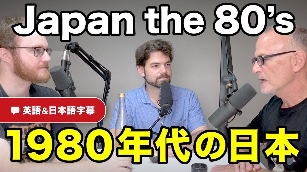 1980年代の日本人は〇〇をしていた？アメリカ人視点で見る昭和の日本｜ネイティブ同士の英会話