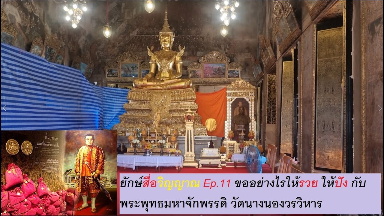 ยักษ์สื่อวิญญาณ Ep.11 ขออย่างไรให้รวย ให้ปัง กับพระพุทธมหาจักรพรรดิ วัดนางนองวรวิหาร