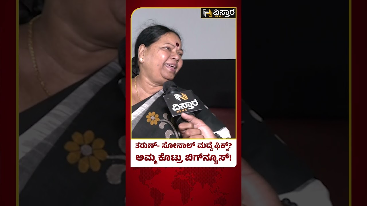 Tharun Sudhir Mother About Marriage With Sonal | ತರುಣ್ ಸುಧೀರ್ & ಸೋನಾಲ್ ಮದುವೆ ಆಗ್ತಾ ಇರೋದು ಸತ್ಯ?