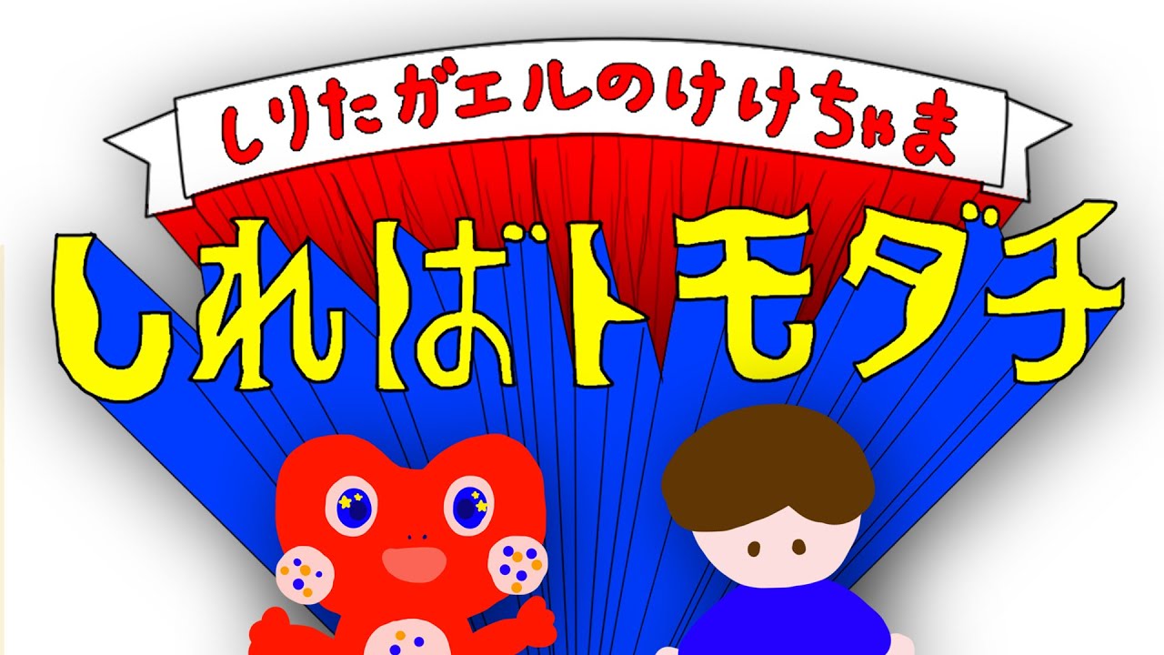 【おかいつ最新】しればトモダチ～しりたガエルのけけちゃま～ NHK おかあさんといっしょEテレの9月の月歌