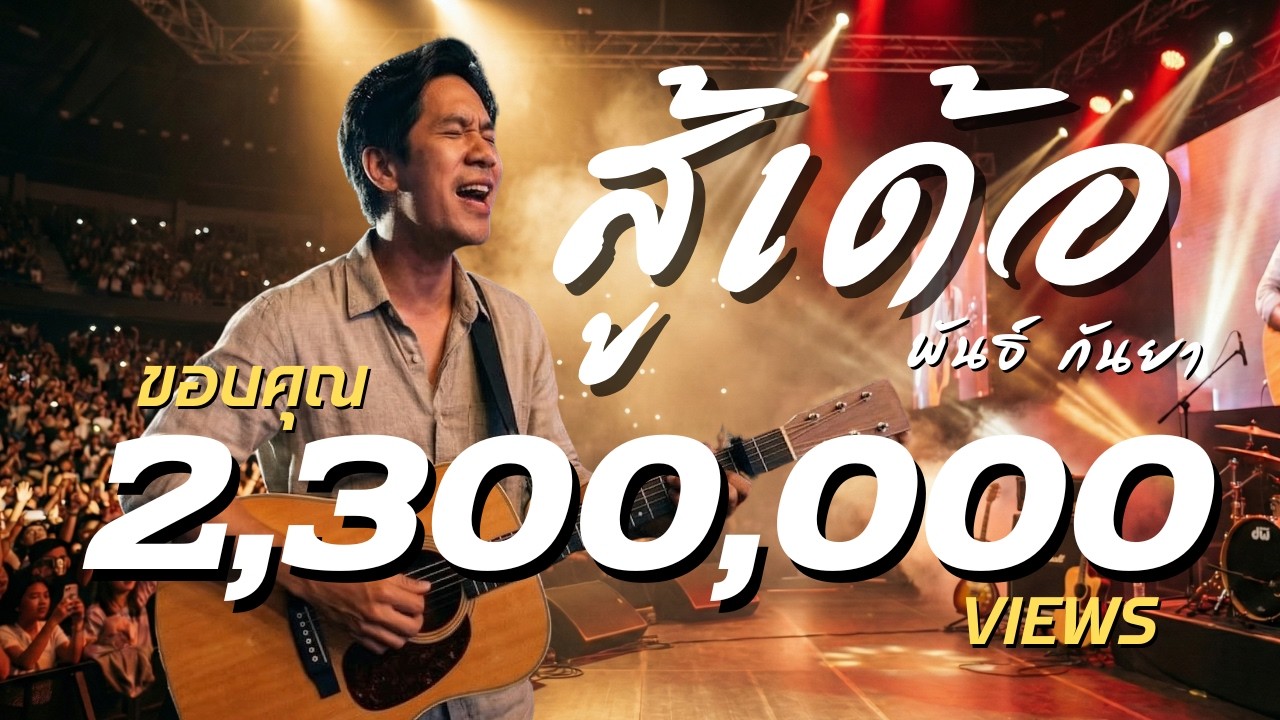 สู้เด้อ - พันธ์ กันยา | ลูกทุ่งอินดี้เพื่อชีวิต | Jaitao Music (Live&Raw)