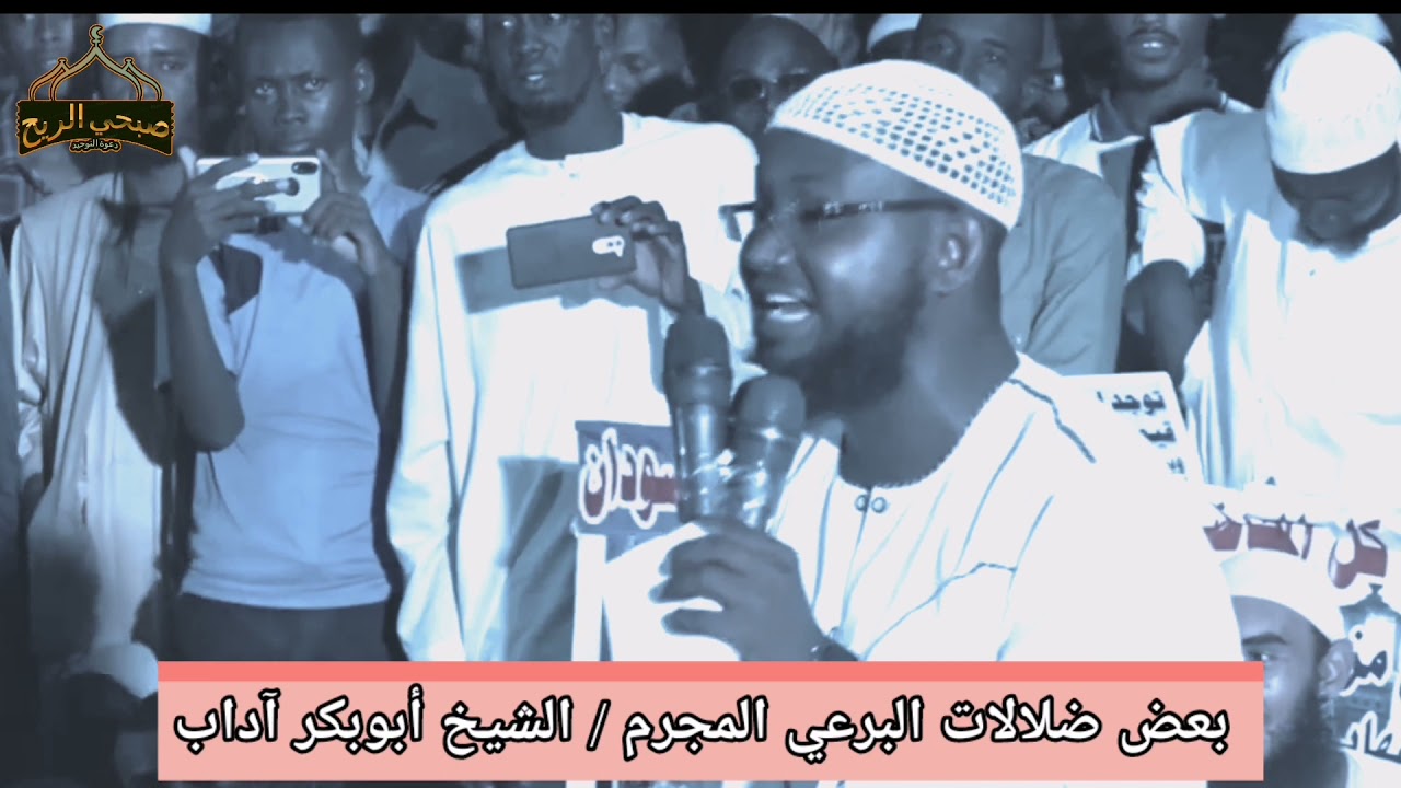 بعض ضلالات البرعي الصوفي المجرم / الشيخ أبوبكر آداب حفظه الله