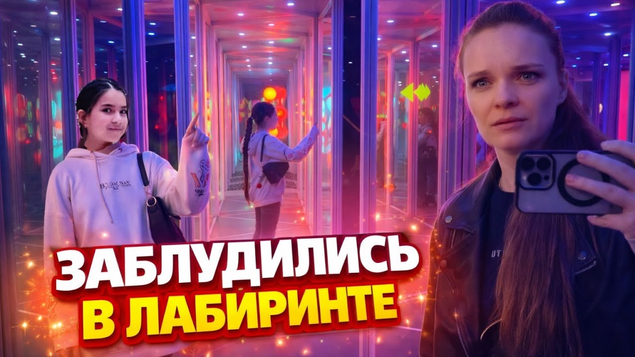 ВЛОГ / 🤗Наконец-То МЫ Туда ПОПАЛИ / 😱ЗАБЛУДИЛИСЬ В ЛАБИРИНТЕ /  27.01.26