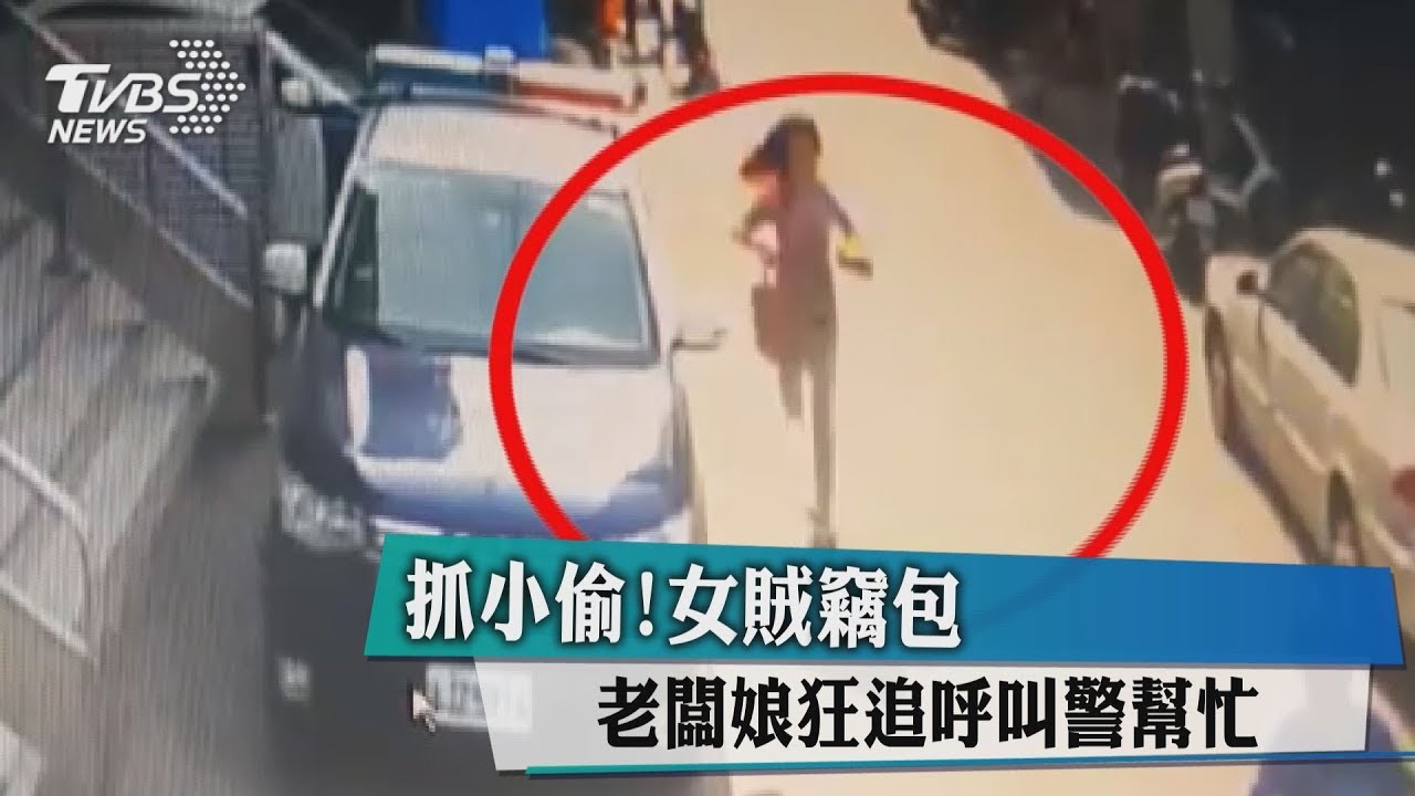 抓小偷！女賊竊包　老闆娘狂追呼叫警幫忙