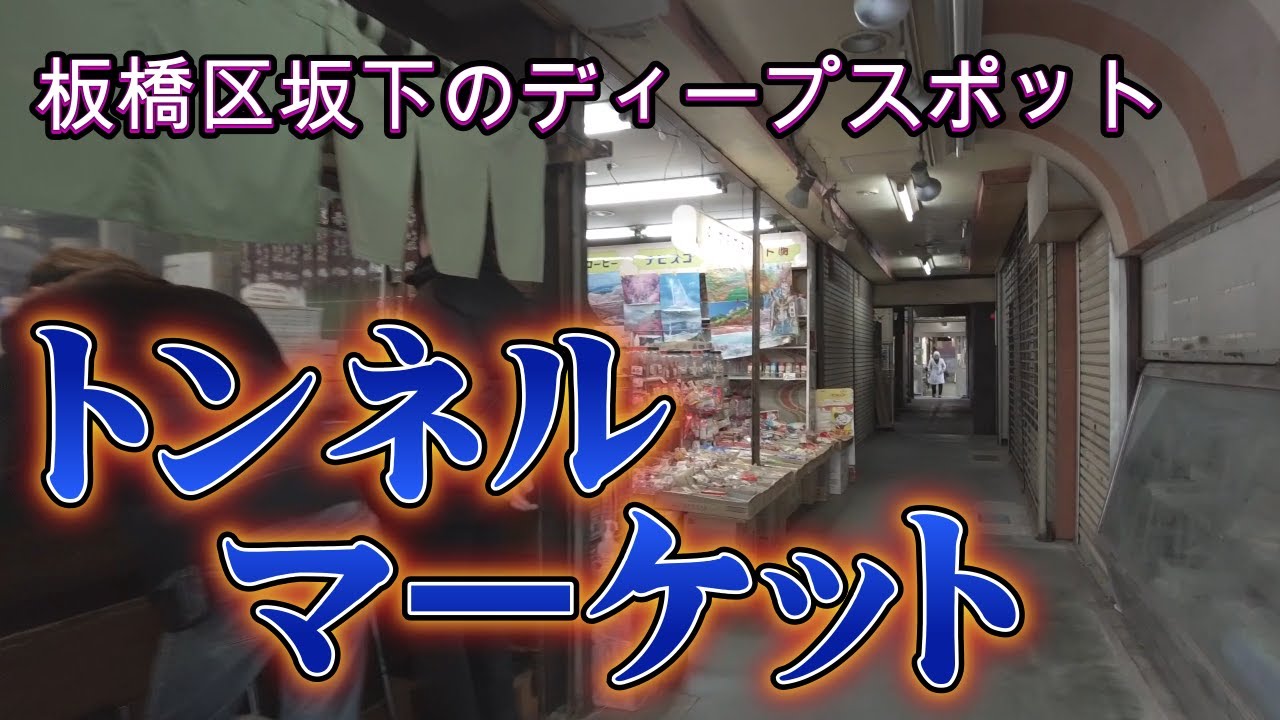 【ポツンと商店街】板橋区志村坂上　第一ストアー(通称トンネルマーケット）超ディープなスポット　志村銀座商店街（しむらん通り）沿い【ストリートビュー未開拓地域有り】