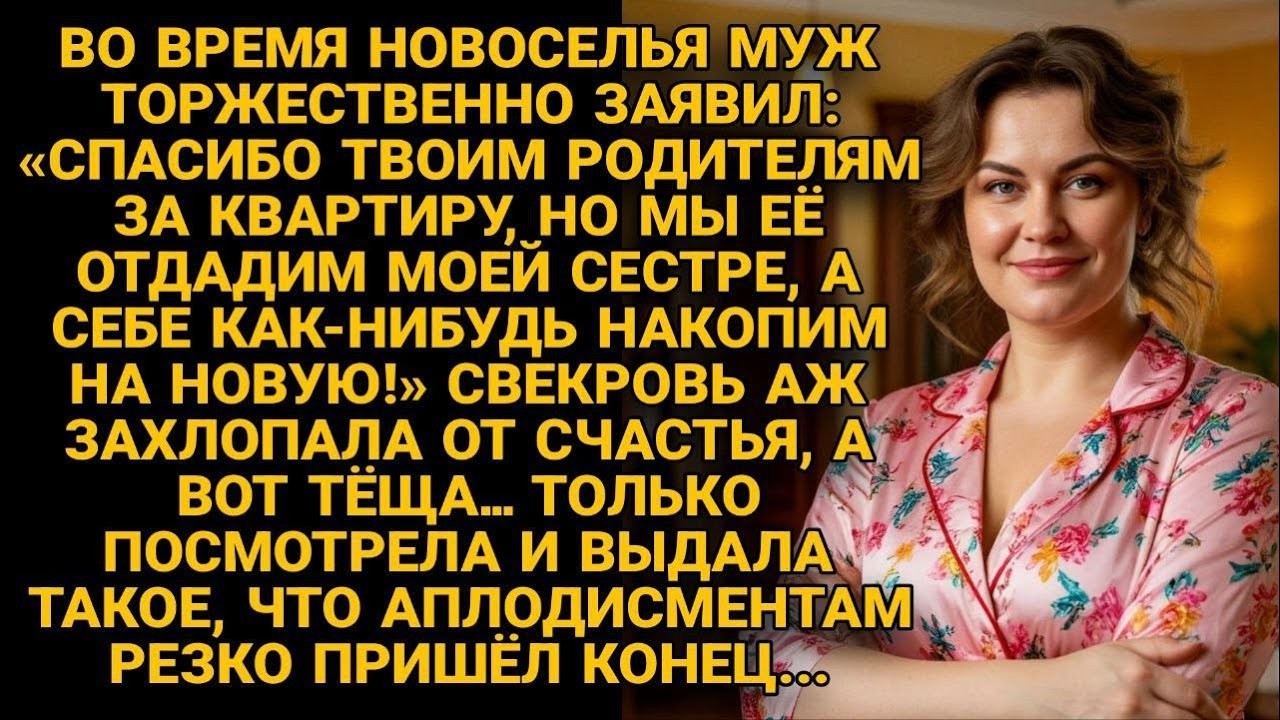 На новоселье муж отдал квартиру сестре   Тёща ему ответила — и гости онемели