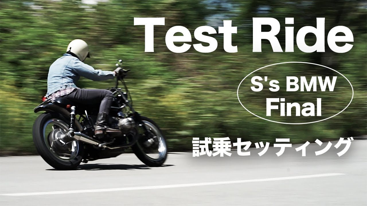 [S's BMW vol.8 Final] Test Ride!  BMW R100RS 試乗セッティング