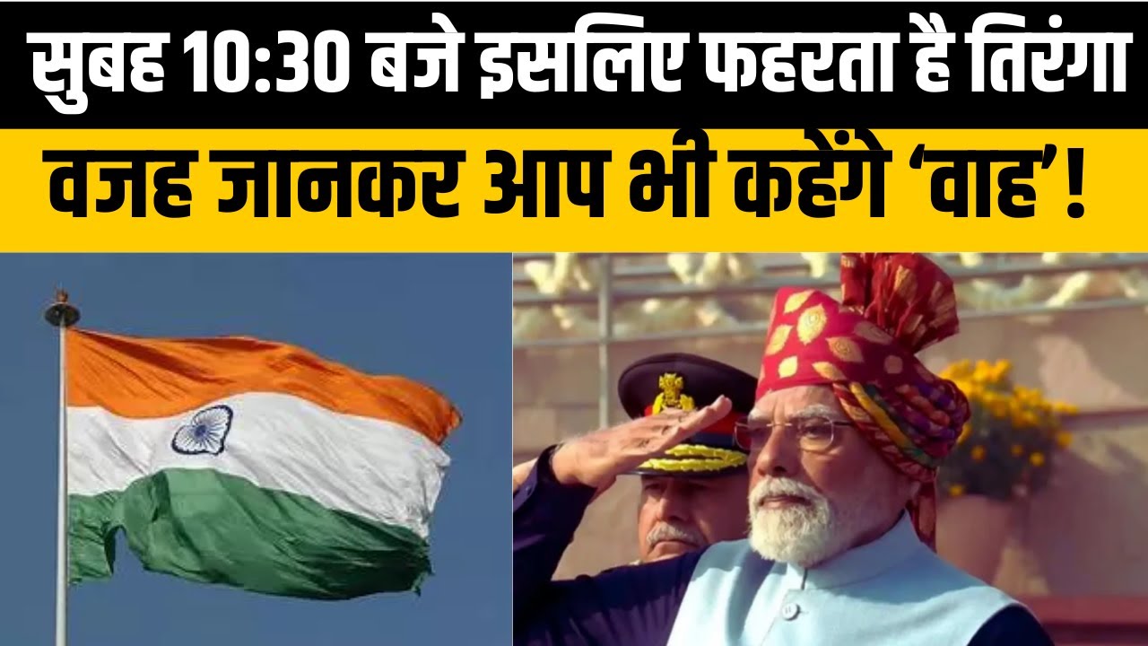 Republic Day 2026 Flag Unfurling गणतंत्र दिवस परेड और Timing का जानिए ‘Hidden’ Connection