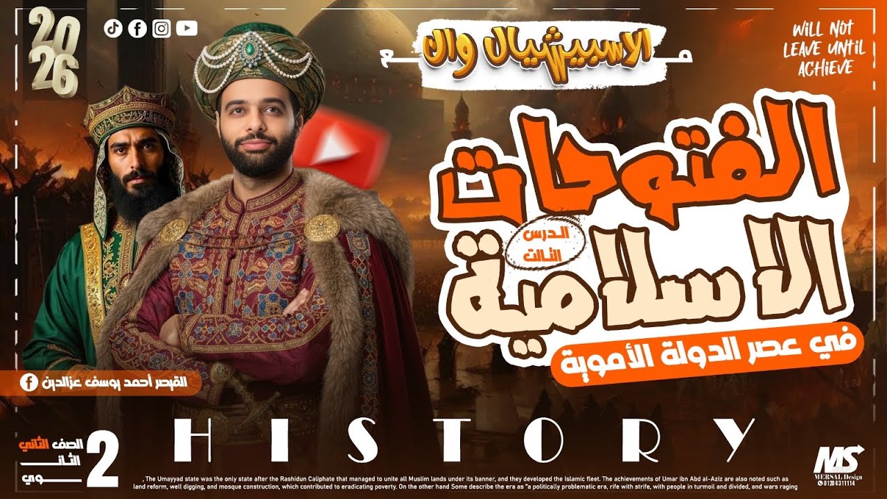 الفتوحات الاسلامية في عصر الدوله الاموية الصف الثاني الثانوي (علمي وادبي ) 2026 