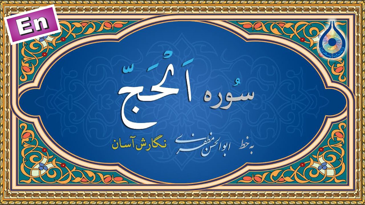 سوره حج «نگارش آسان» (پرهیزگار) - Surah Al-Hajj - سورة الحج