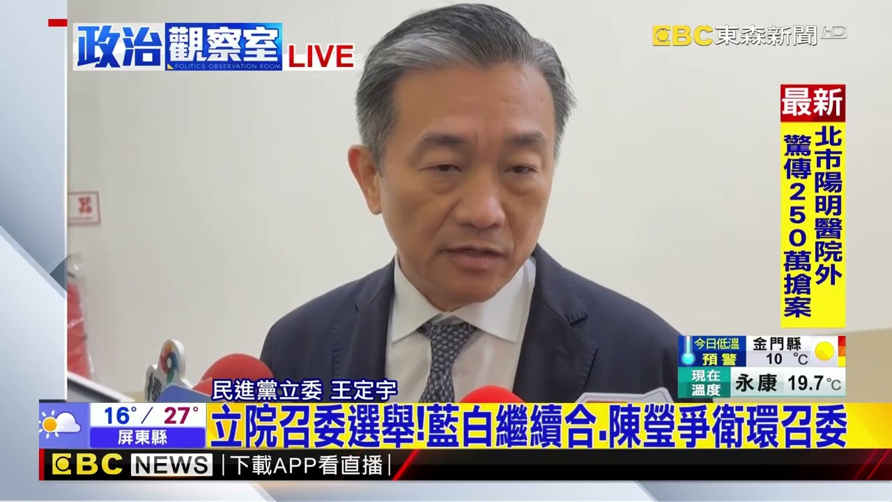 立院召委選舉！藍白繼續合、陳瑩爭衛環召委@newsebc