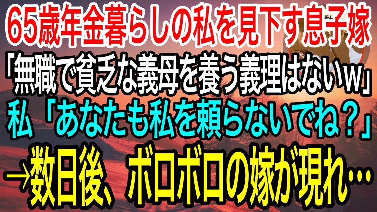 【感動】65歳年金ぐらしの私を貧乏人扱いする息子嫁「無職の義母を養う義理もないので、絶縁してくださいw」→後日、自宅にボロボロの息子嫁が訪ねてきて…ww【泣ける話】【良い話】