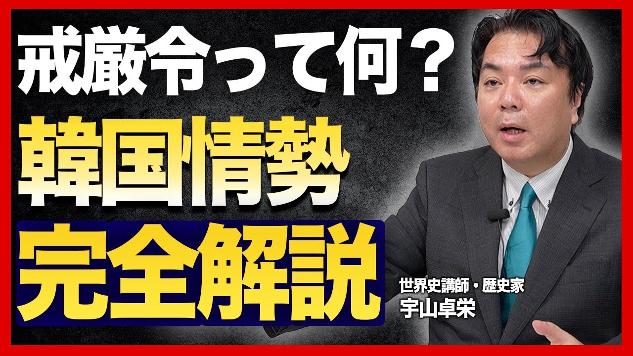 【韓国情勢 完全解説！】なぜユン大統領は弾劾訴追されたのか？メディアが報じない従北勢力とは？（世界史講師・歴史家 宇山卓栄）