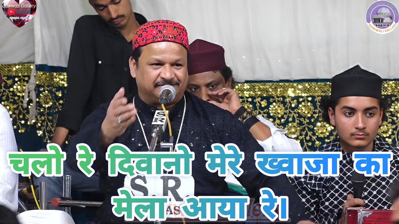 चलो दीवानों मेरे ख्वाजा मेला आया  Azim naza part 4. 15.1.2025 sagore urs qawwali 
