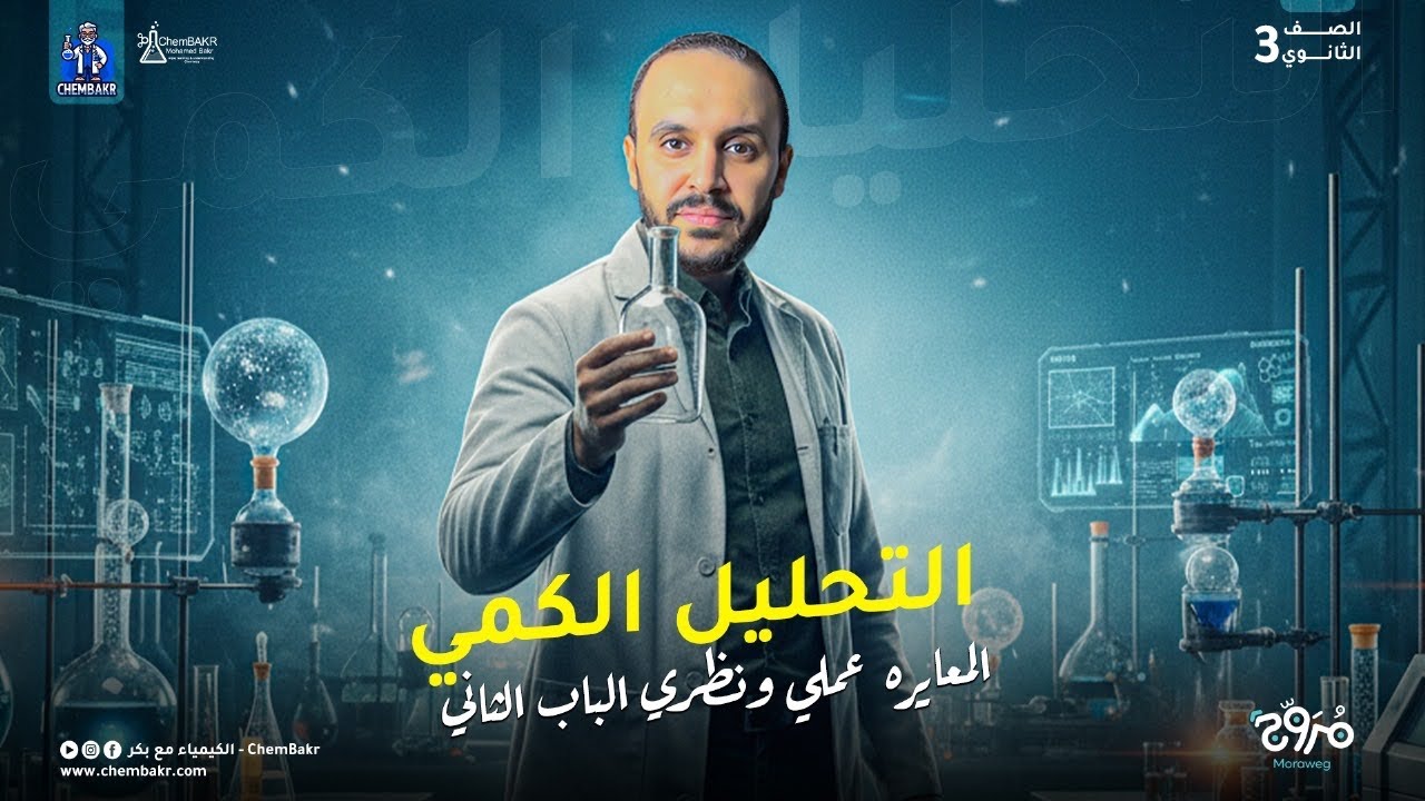 التحليل الكمي المعايره عملي ونظري الباب الثاني ٢٠٢٦