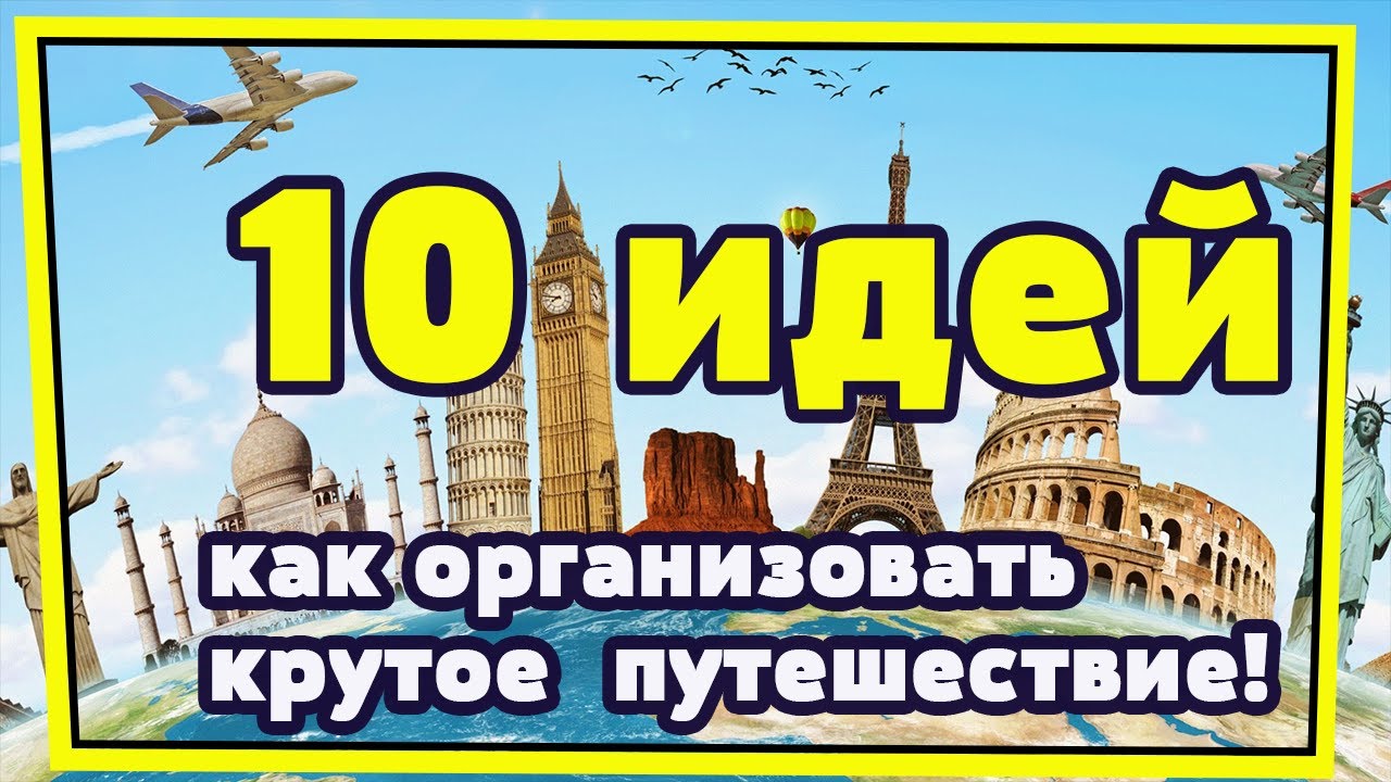 10 идей как организовать крутое путешествие!