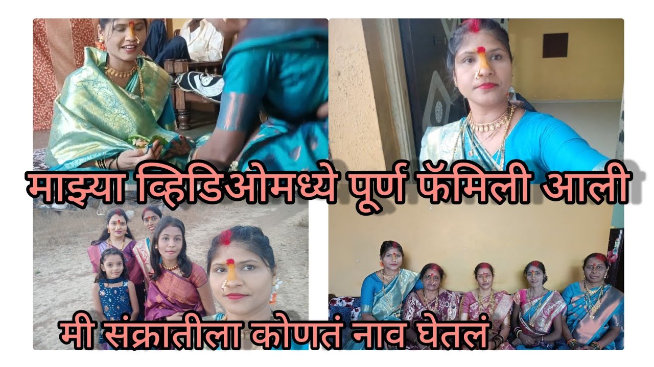 माझ्या व्हिडिओमध्ये पूर्ण फॅमिली आली मी संक्रांतीला कोणतं नाव घेतलं....
