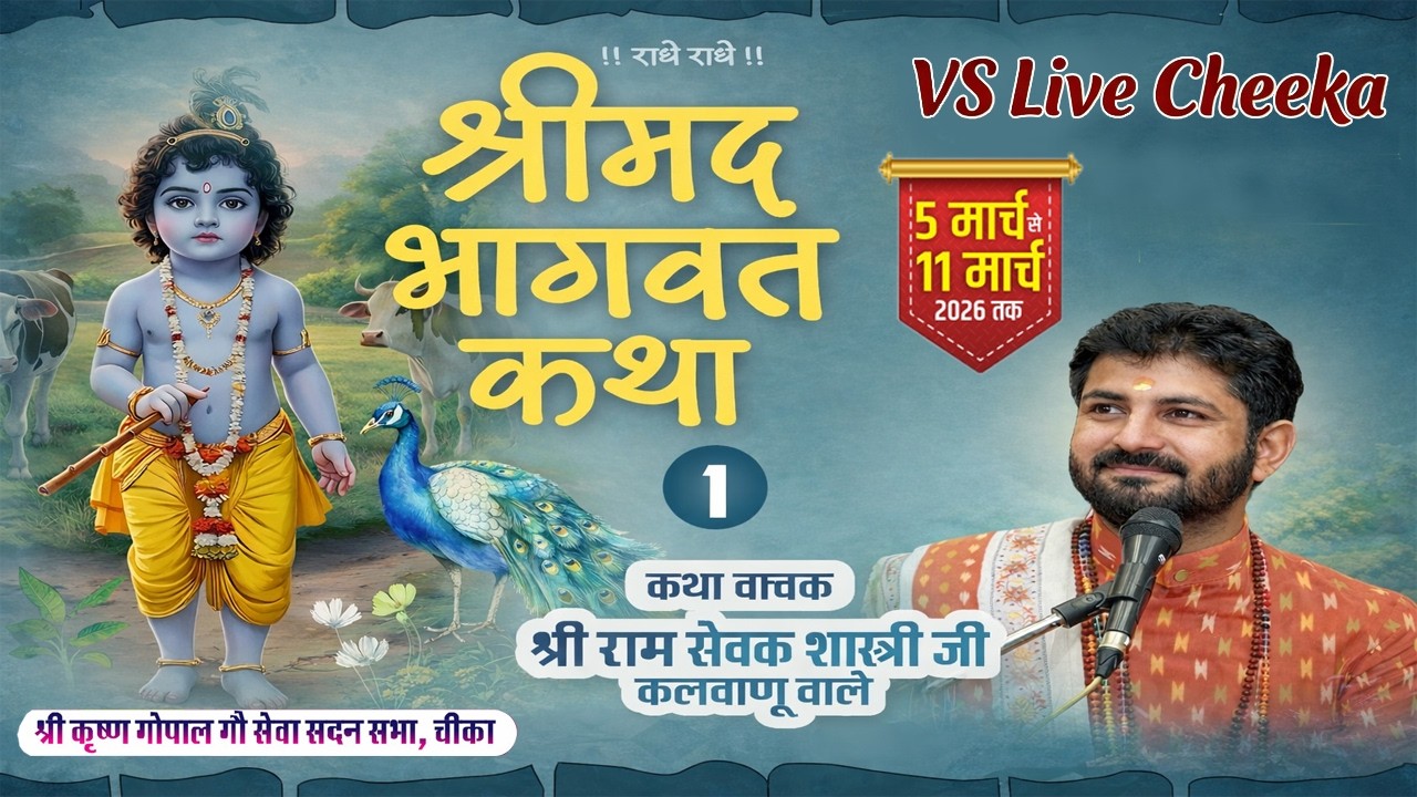 Live / DAY 5 / श्री मद् भागवत्  कथा / कथा वाचक श्री राम सेवक शास्त्री जी  M. 94168-50883 कलवाणू वाले