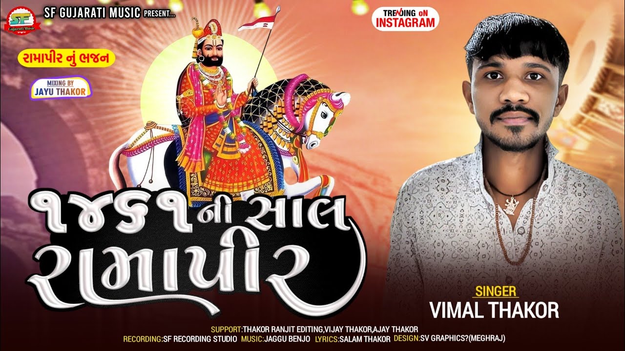 ૧૪૬૧ ની સાલ રામાપીર !! Vimal Thakor New Ramapir Bhajan 2026 !!રામાપીર નું ભજન 2026!!SF Gujrati Music