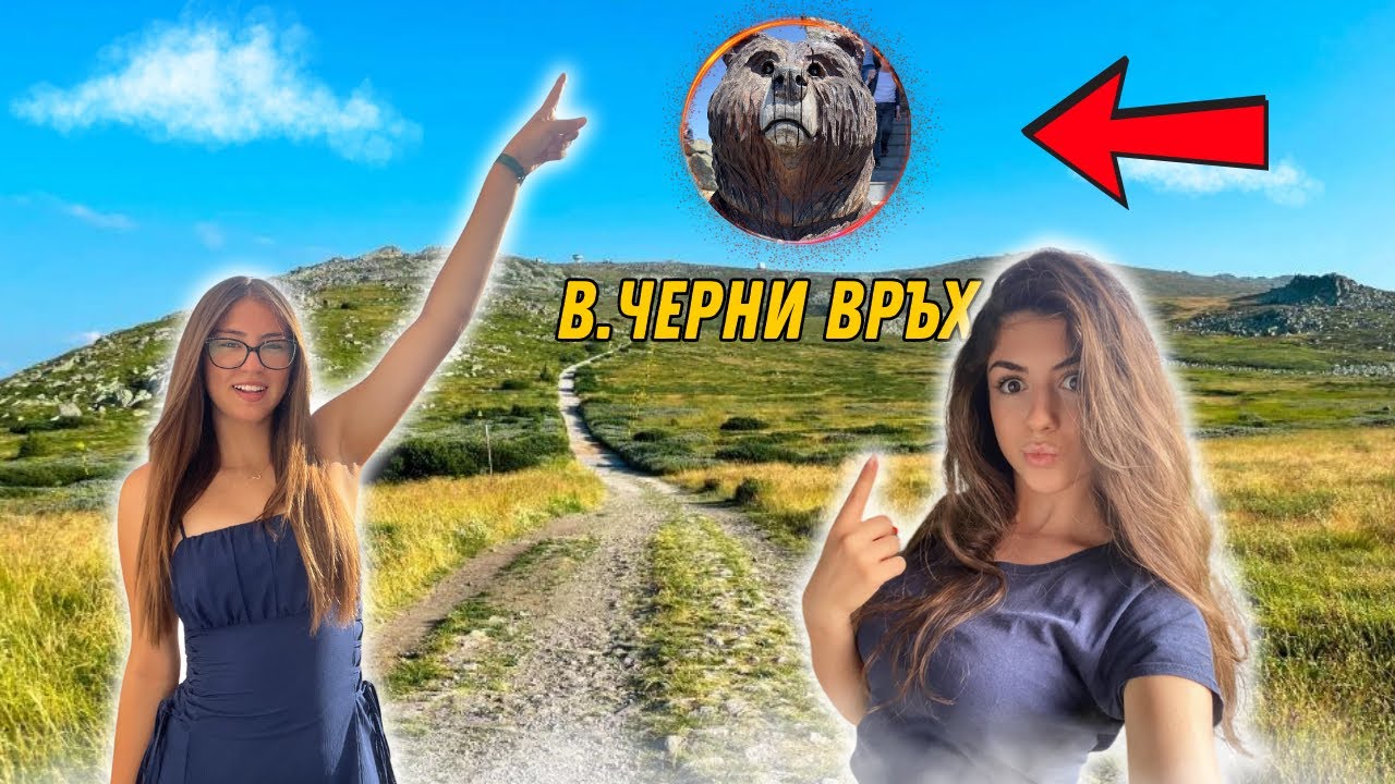 ВИДЯХМЕ МЕЧКА НА ЧЕРНИ ВРЪХ!