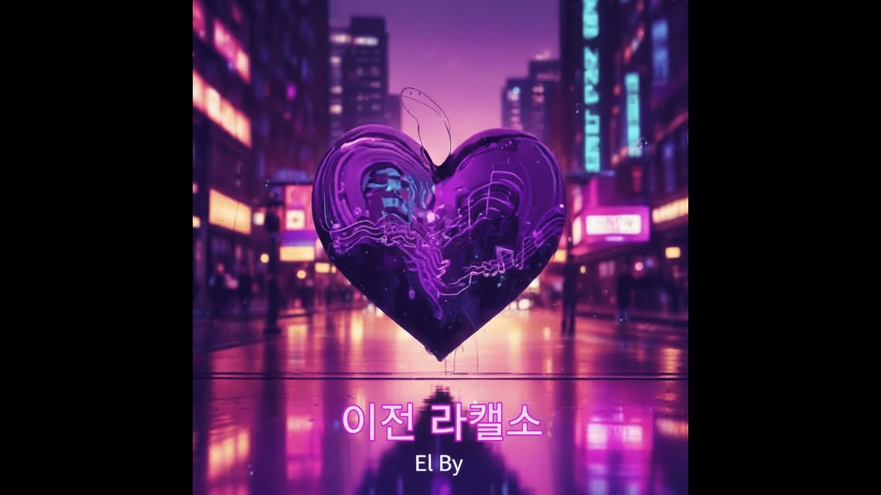 이젠 알겠어 - El By