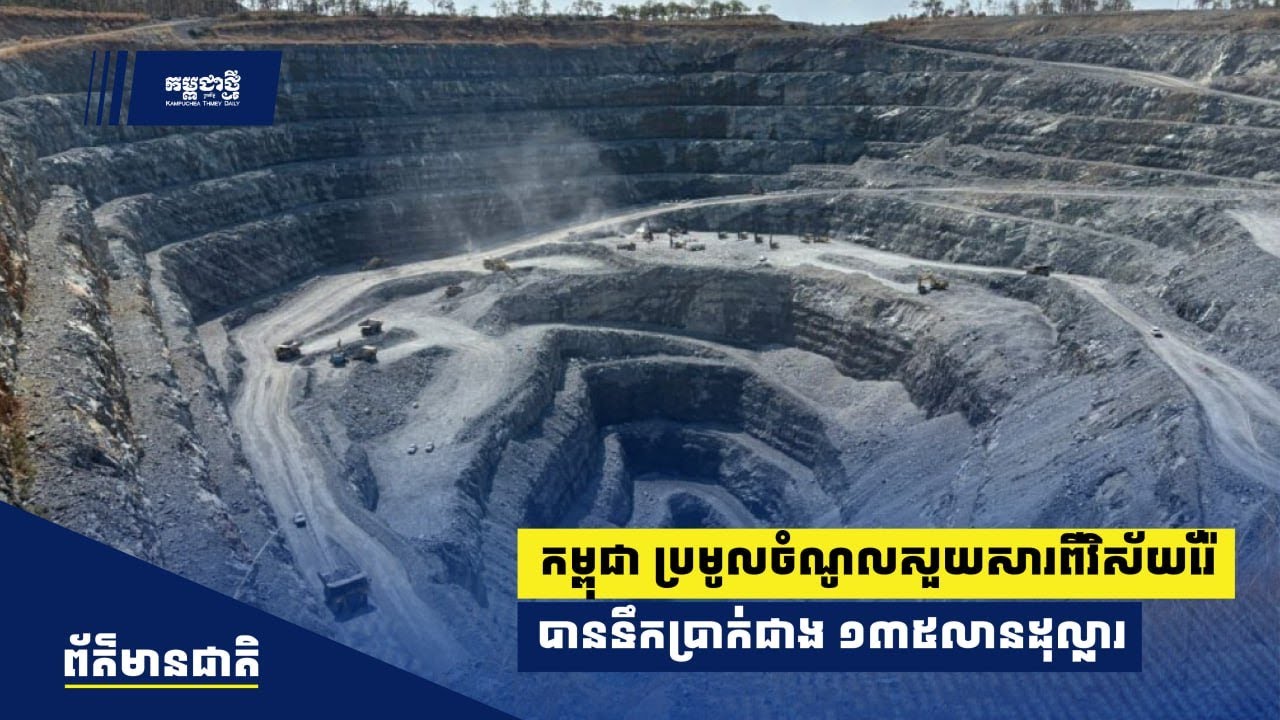 ឆ្នាំ២០២៥ កម្ពុជា ប្រមូលចំណូលសួយសារពីវិស័យរ៉ែ បានទឹកប្រាក់ជាង ១៣៥ លានដុល្លារ