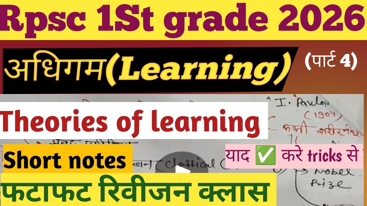 अधिगम के नियम (theories of learning)🔥pschycology  notes रिवीजन क्लास📚#rpsc1stgrade #2nd grade #reet🎯