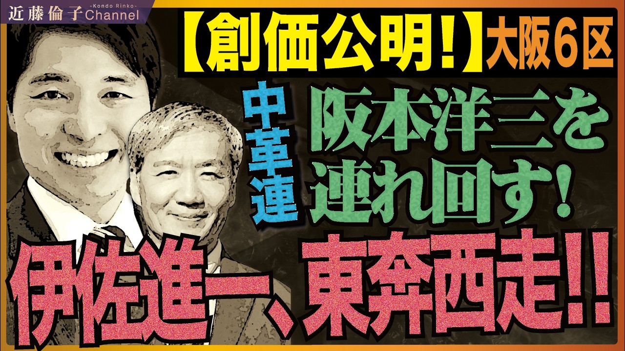 創価学会動き出す。かつての仏敵旧立憲候補者の当選に向けて「学会組織票」発動！1／31収録時点での大阪6区の事情について。そして、参政党神谷代表へのメッセージ。　近藤倫子チャンネル