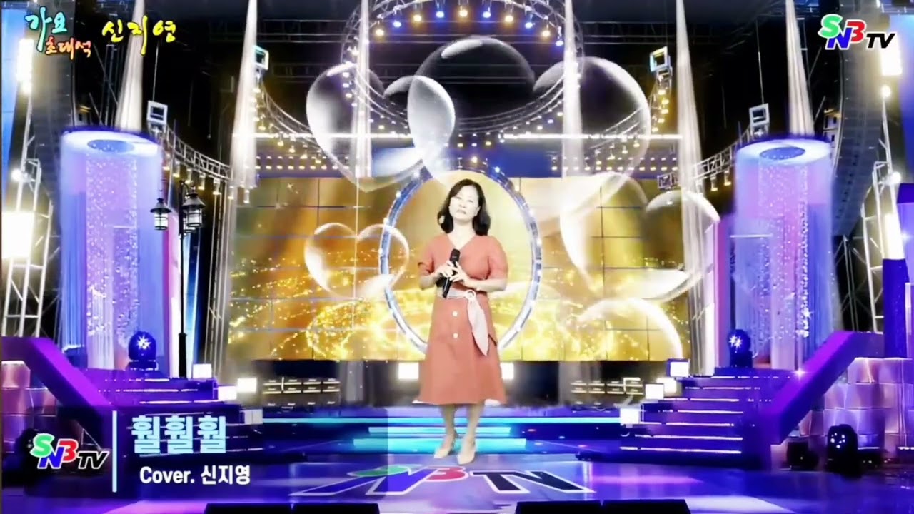 #훨훨훨(원곡:김용임)신지영
