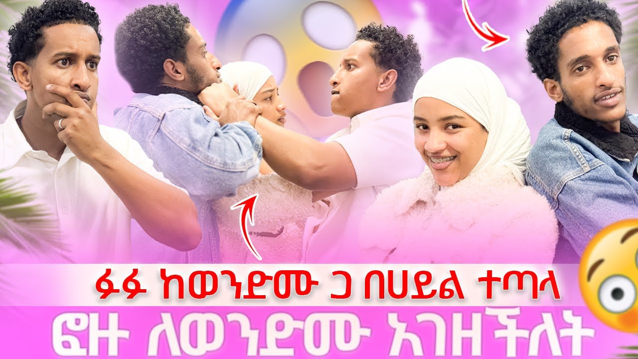 የ ፉፉ ወንድም የማዳም ቅመም ብር በላ 👀 የሚገርም ነገር ተፈጠረ😱😱