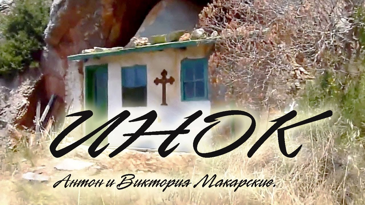 ИНОК