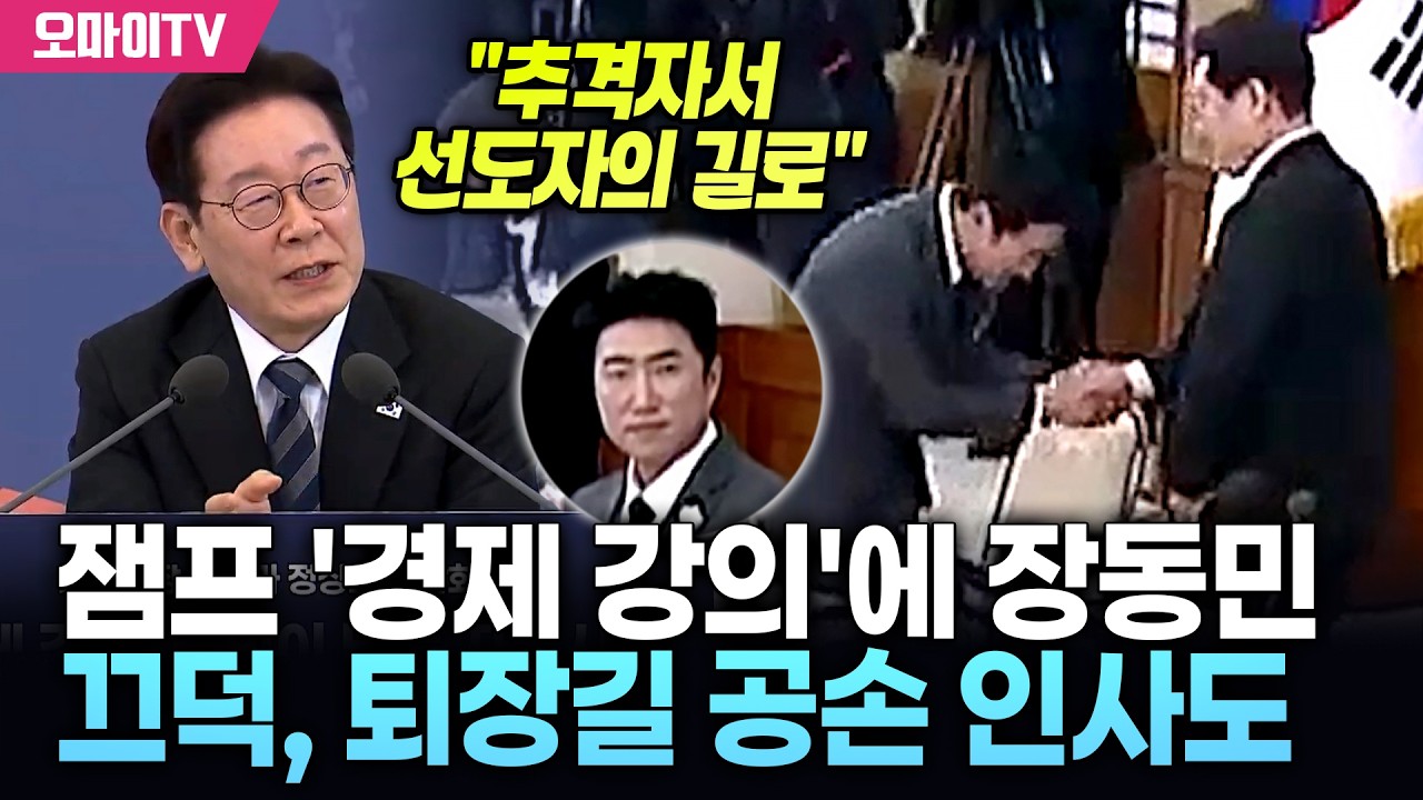 잼프 '경제 강의'에 장동민 끄덕끄덕, 퇴장길 공손 인사도