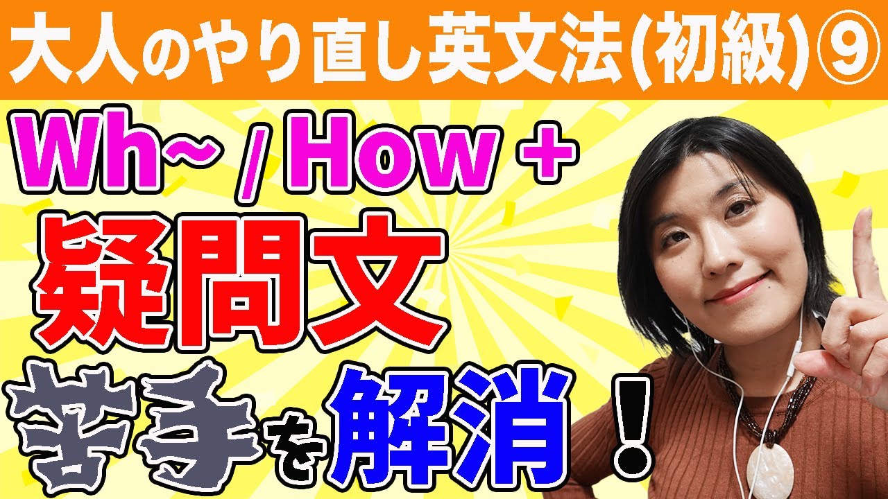 【英文法 覚え方】疑問詞(wh-/How）の疑問文の作り方がスッキリわかる！質問がスラスラ口から出てくるようになります♪〜大人のやり直し英文法（初級）⑨〜