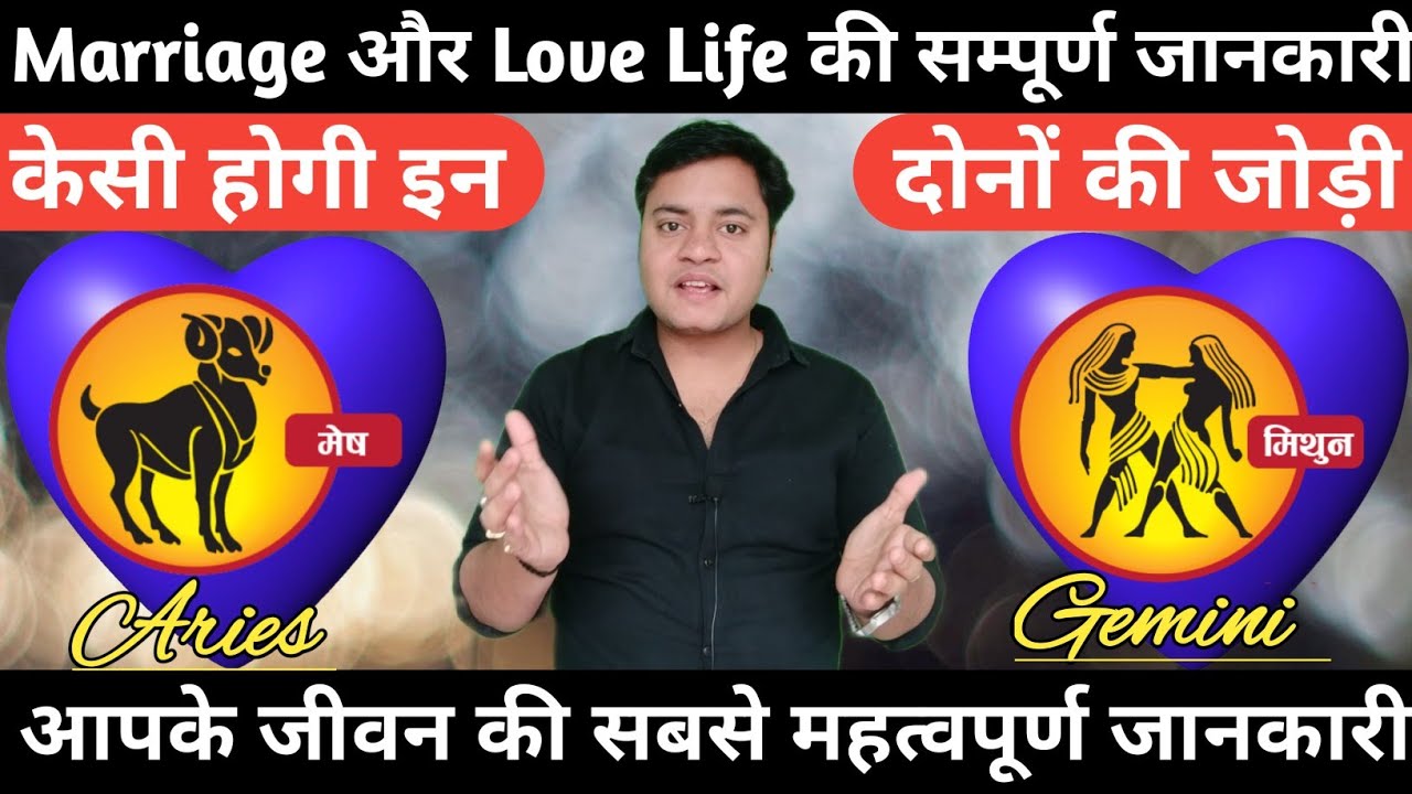 मिथुन राशि की मेष राशि के साथ जोड़ी कैसी होगी|mithun or Mesh rashi relationship|AriesLove|GeminiLove|