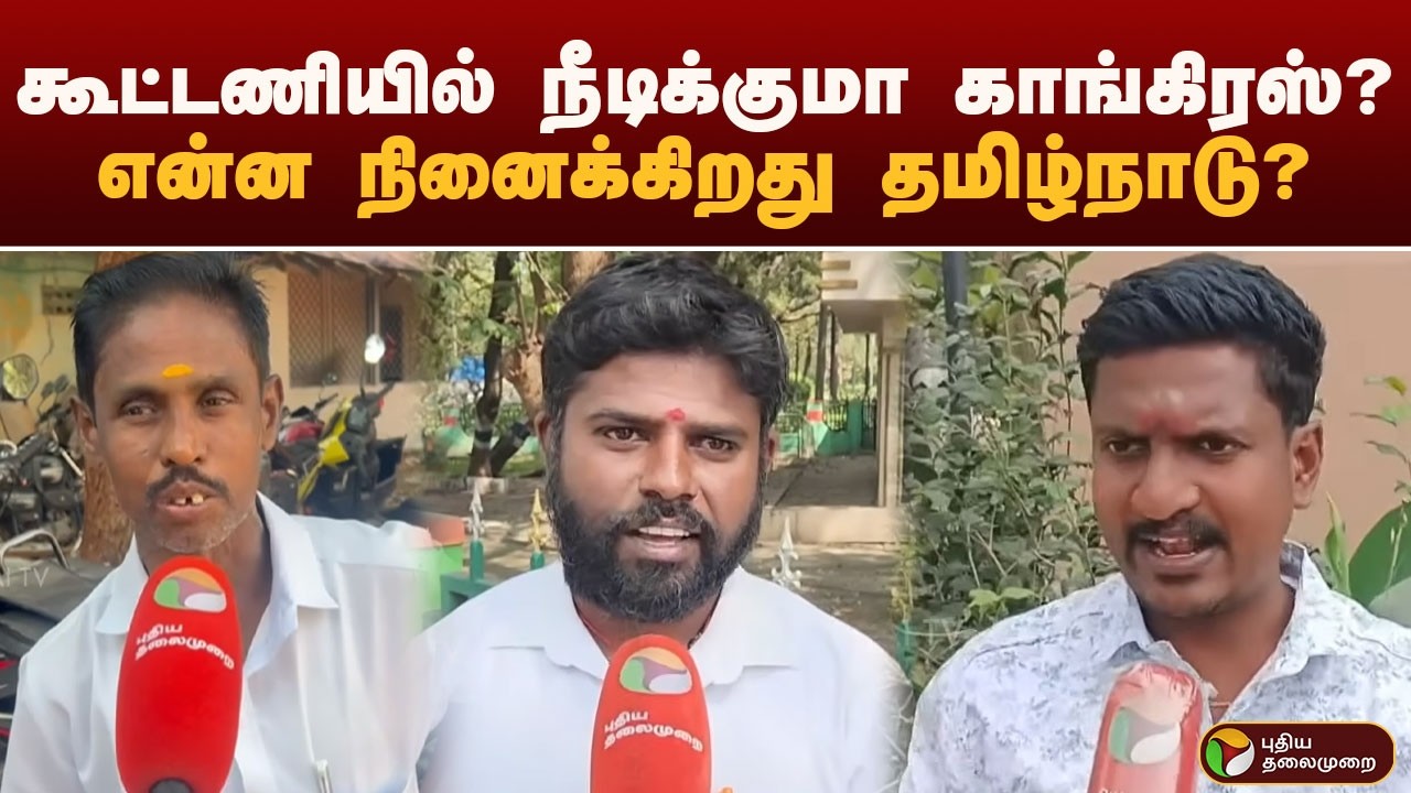 கூட்டணியில் நீடிக்குமா காங்கிரஸ்? என்ன நினைக்கிறது தமிழ்நாடு?