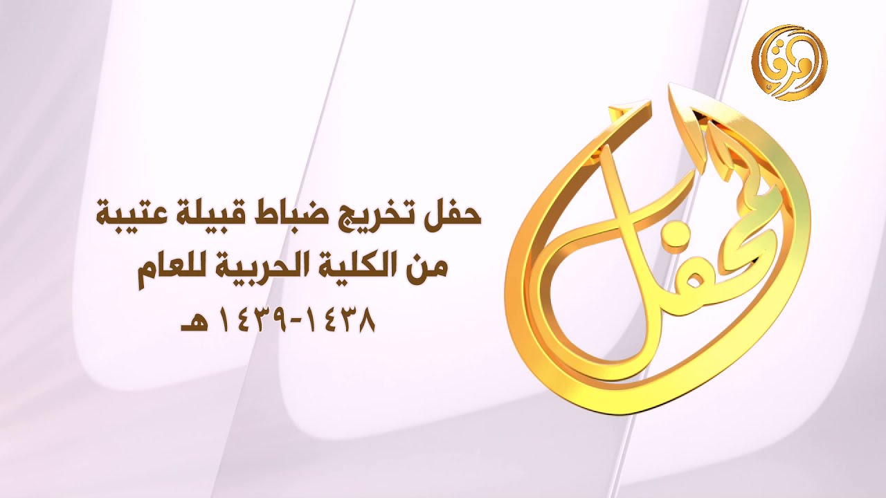 حفل تخريج ضباط قبيلة عتيبه من الكلية الحربية  لعام ١٤٣٨-١٤٣٩
