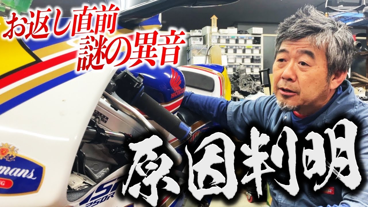 残り２４時間!!NSR250Rから謎の異音が？原因はまさかのアイツ・・| モータークラブ ゲズンハイト
