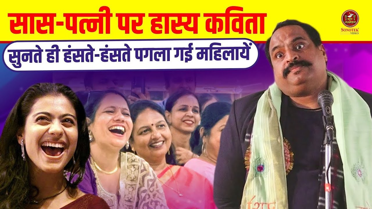 Vinod Pal :- सास पत्नी पर हास्य कविता, हंसते हंसते पगला गई महिलायें I Hasya Kavi Sammelan I Sonotek