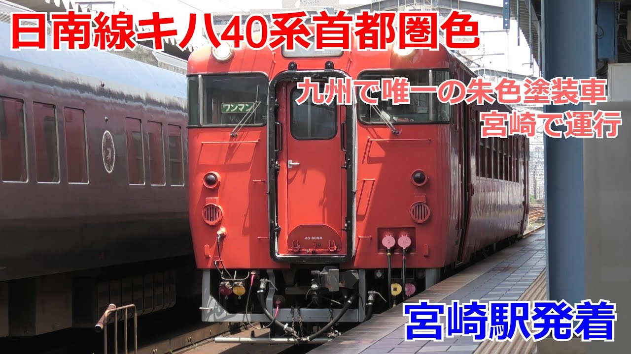 日南線キハ40系首都圏色 宮崎駅発着