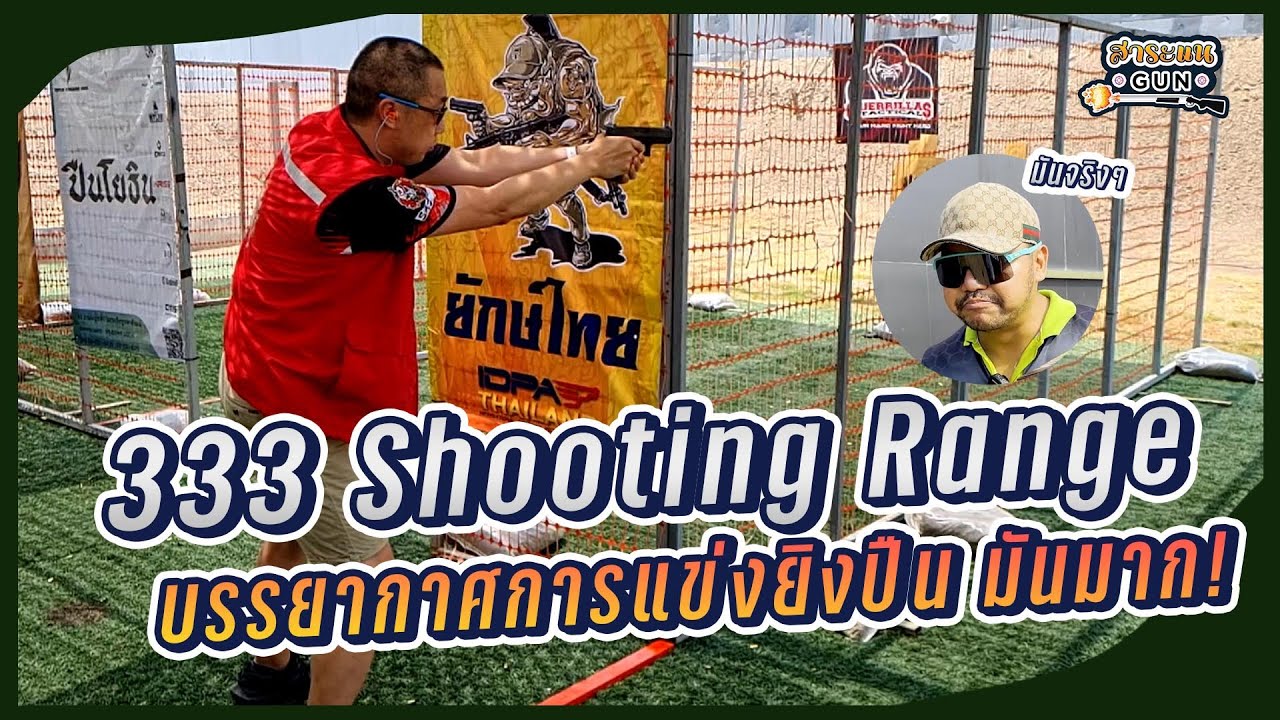 สาระแนGUN. | EP 84. 333 Shooting Range บรรยากาศการแข่งยิงปืน มันมาก!