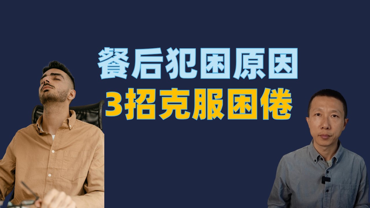 饭后犯困的8个原因，3招快速克服困倦
