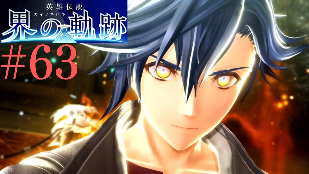【#63】一刀流の姉弟対決【 界の軌跡 】