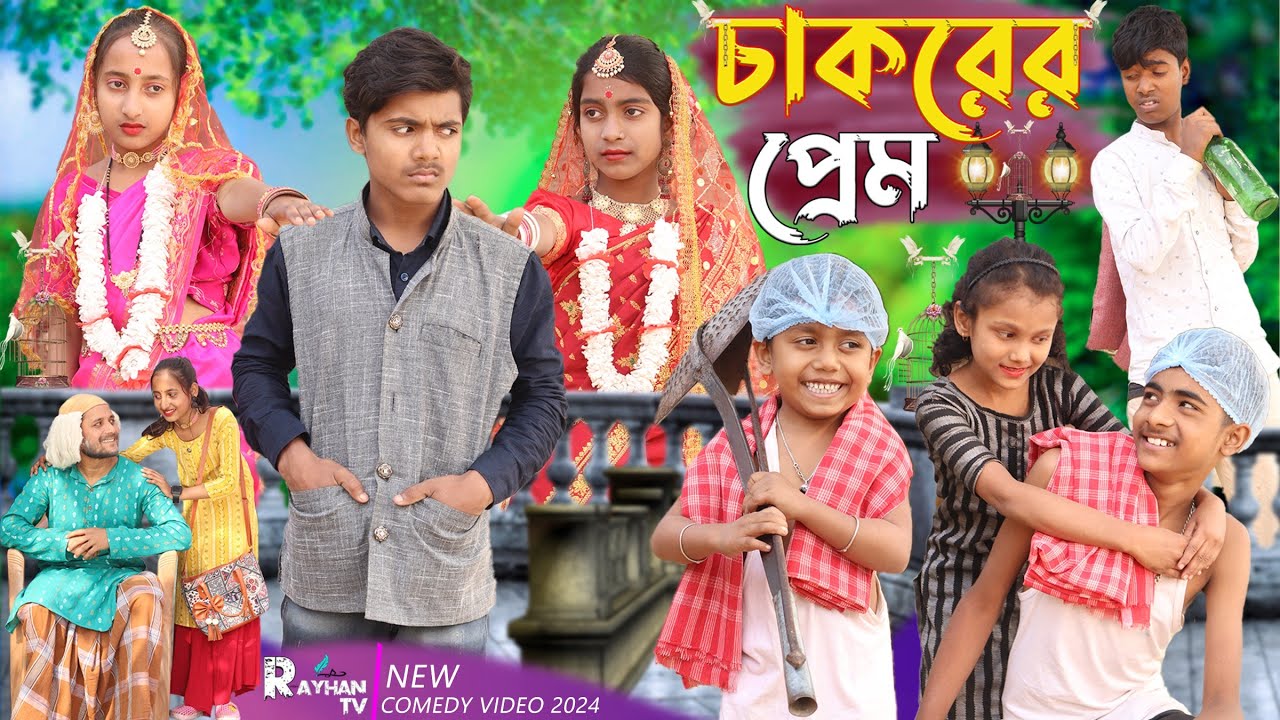 চাকরের প্রেম | Chakorer Prem  Bangla Natok Video | #rayhantv #dablurfunnyvideo #rayhan