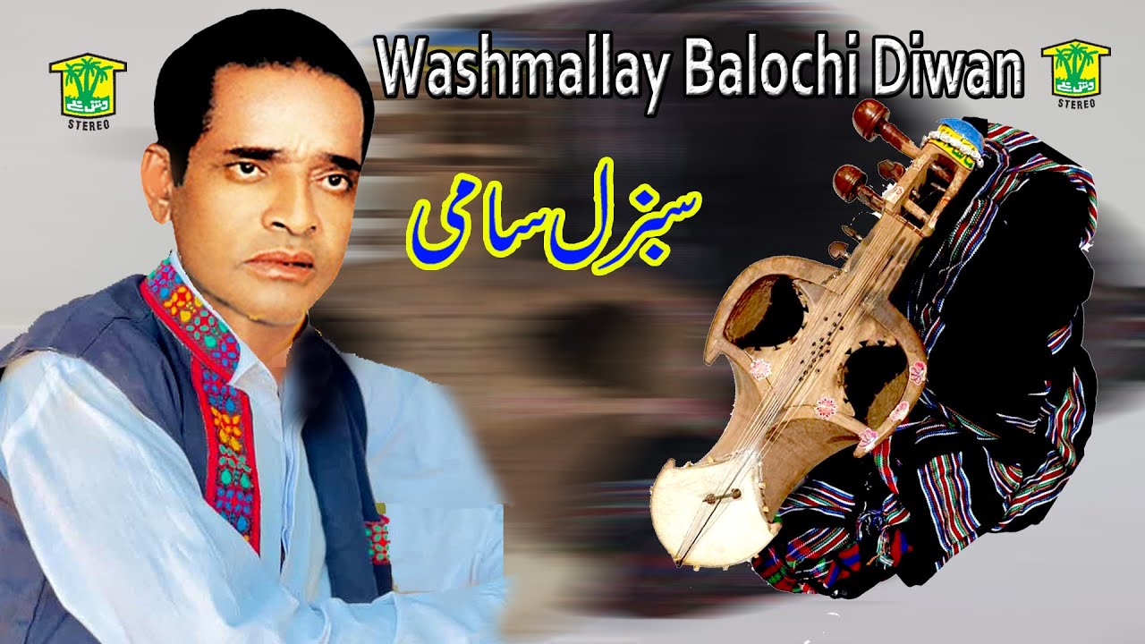 New Balochi Song | BYAY O NODAN BORETA | SABZAL SAMI VOL 830 | Washmallay DIWAN