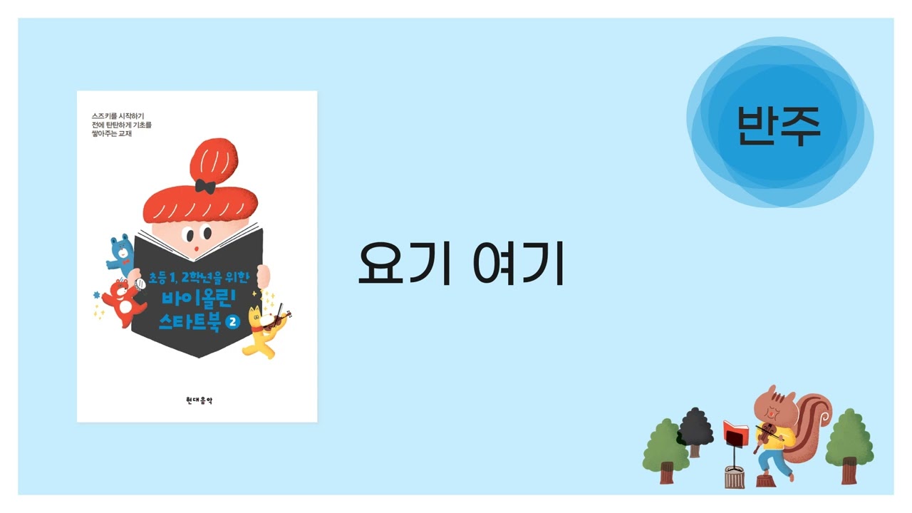 [바이올린 스타트북 2] 요기 여기 - 반주