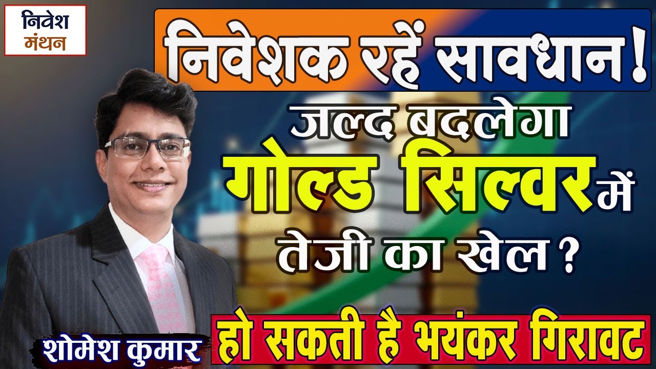 निवेशक रहें सावधान! जल्द बदलेगा Gold Silver में तेजी का खेल?हो सकती है भयंकर गिरावट