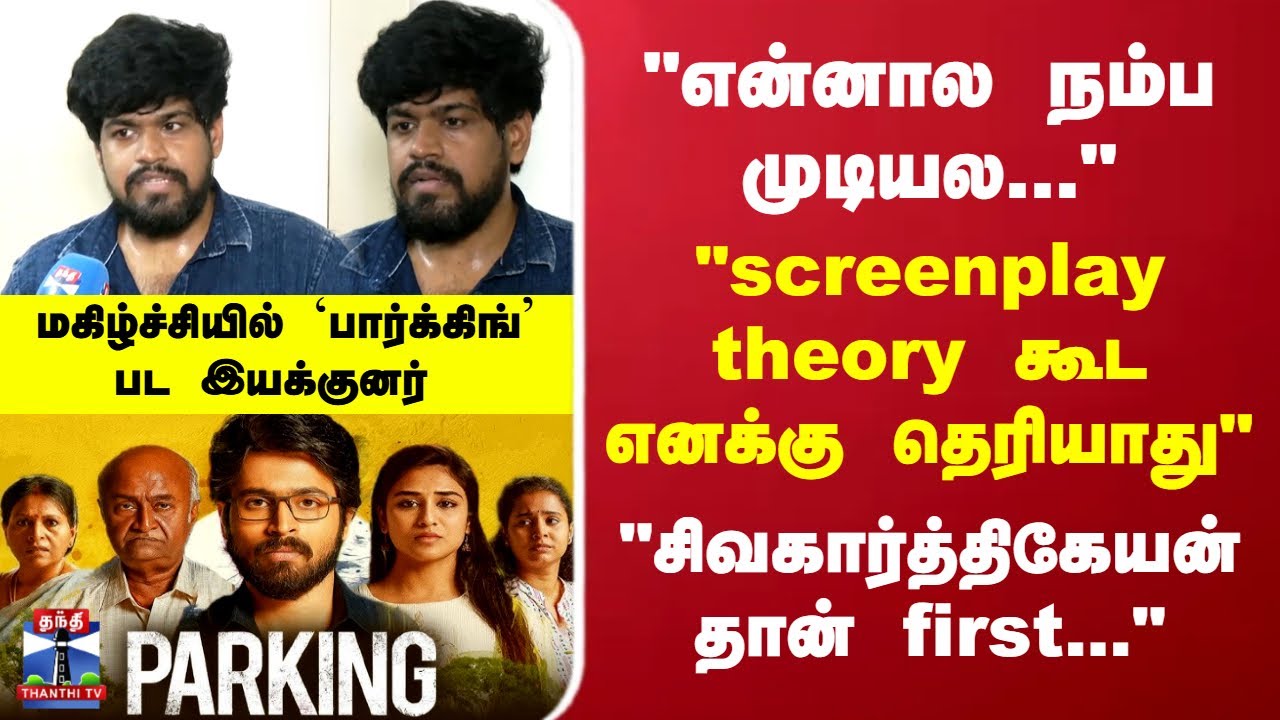 Parking Movie Director Ramkumar Balakrishnan | National Award | மனம் திறந்த பார்க்கிங் பட இயக்குனர்